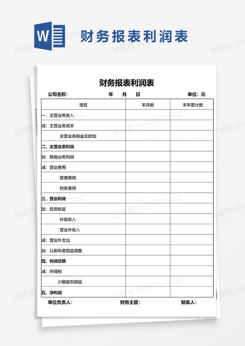 财务报表利润表word模板