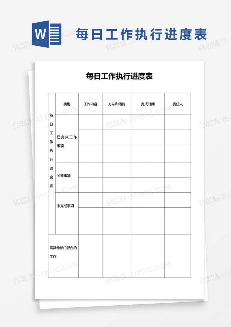 每日工作执行进度表word模板