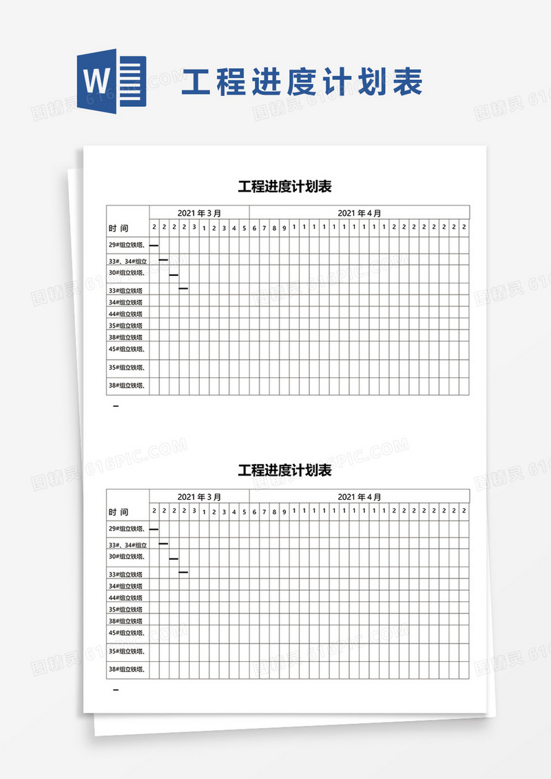 工程进度计划表word模板
