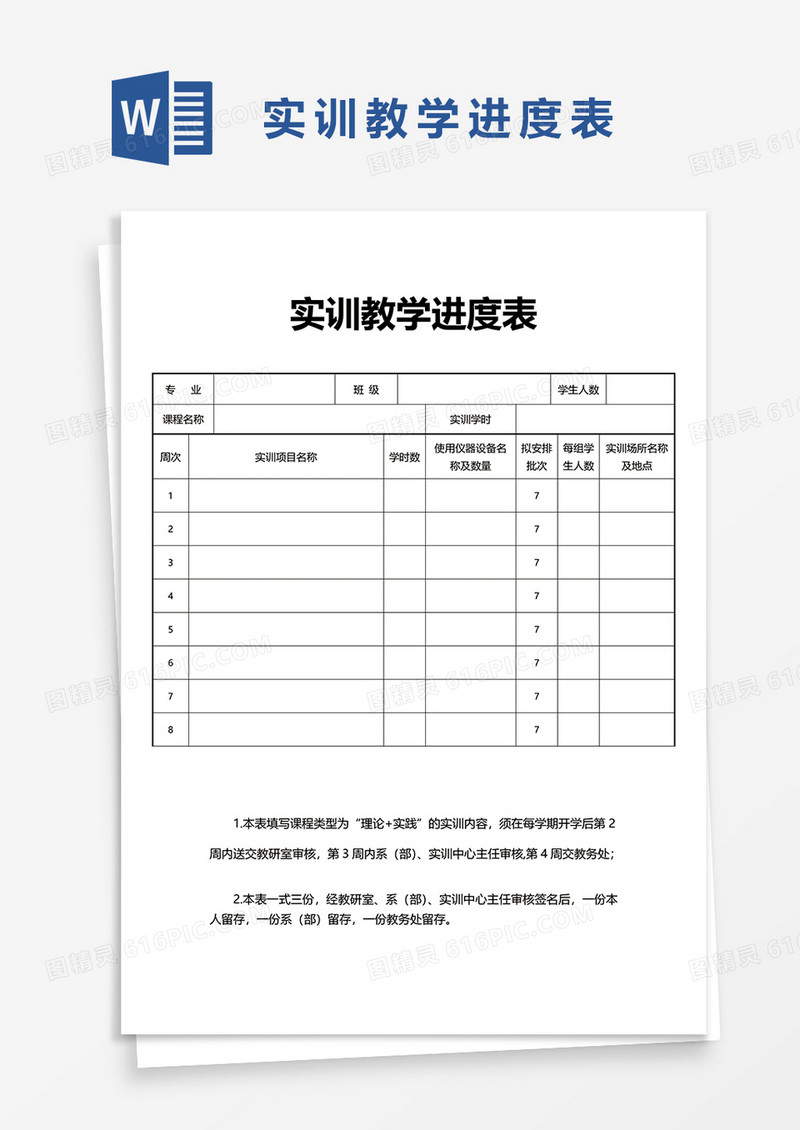 实训教学进度表word模板
