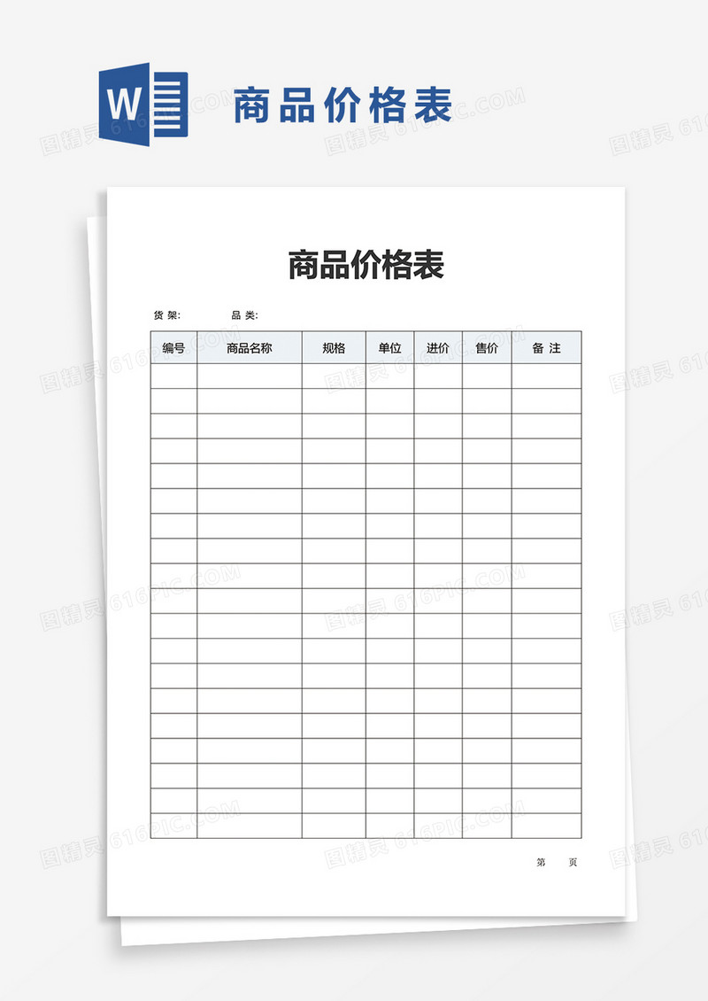 商品价格表word模板