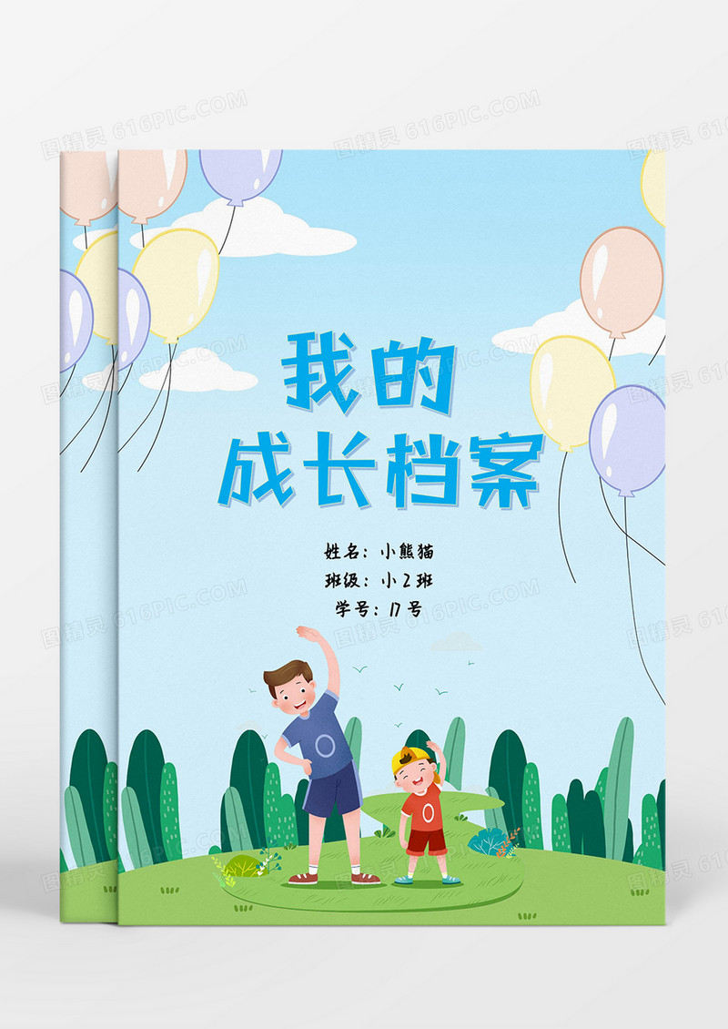 蓝绿卡通户外场景我的成长档案word模板
