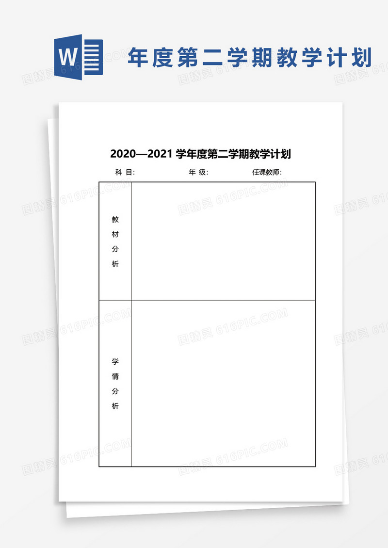 2020—2021学年度第二学期教学计划word模板