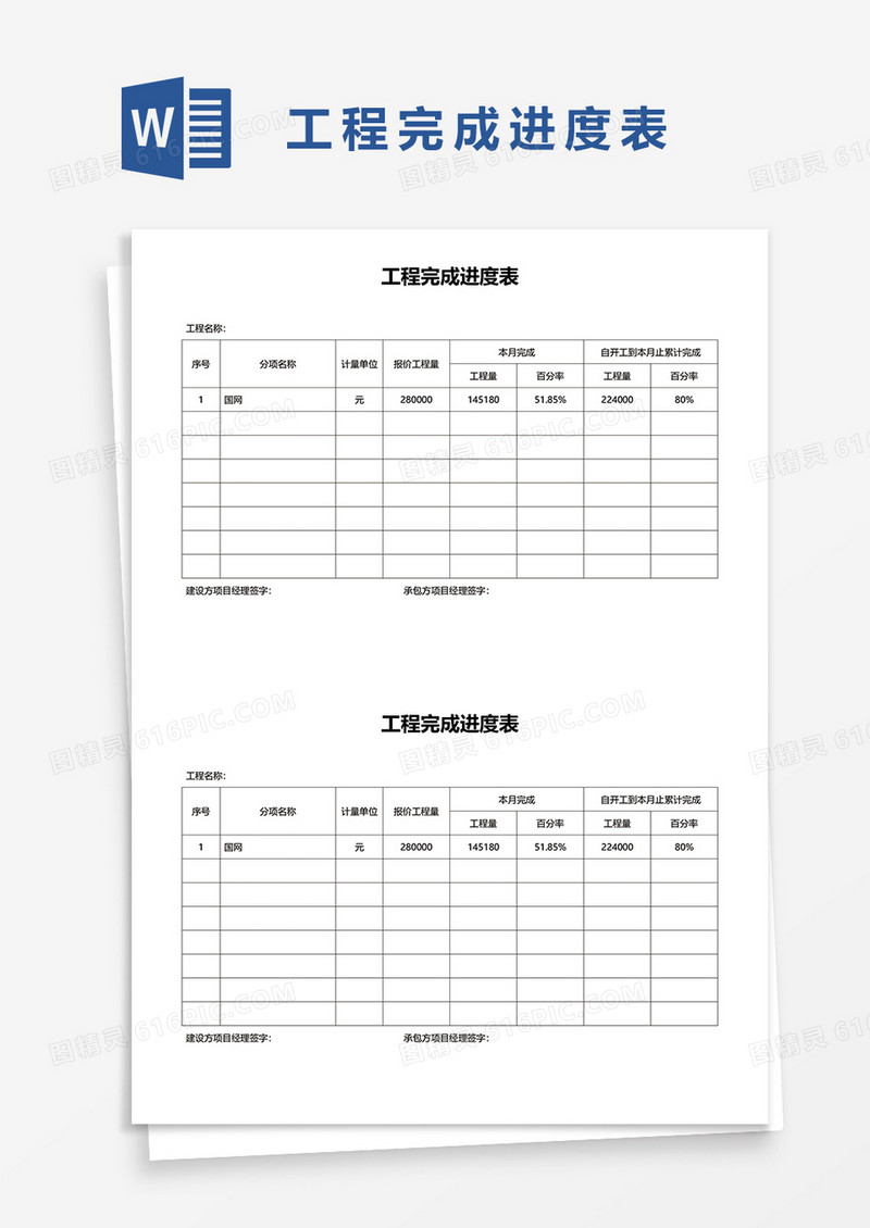 工程完成进度表word模板