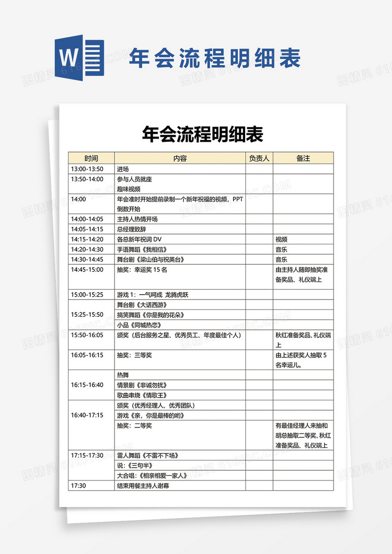 年会流程明细表word模板