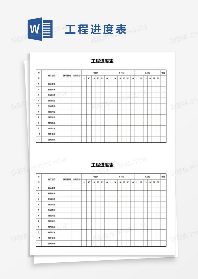 工程进度表word模板