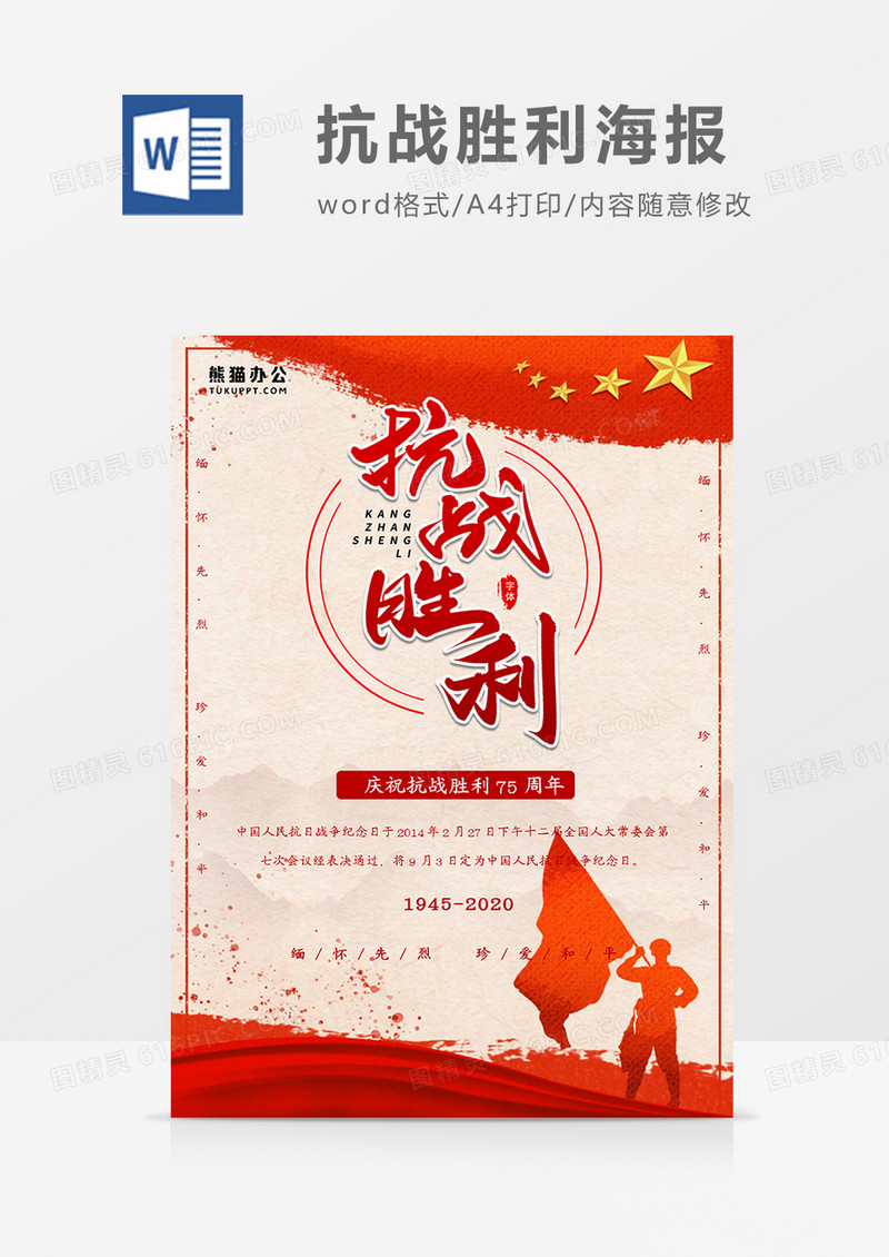 抗战胜利75周年海报word模板