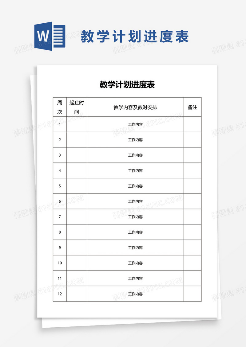 教学计划进度表word模板