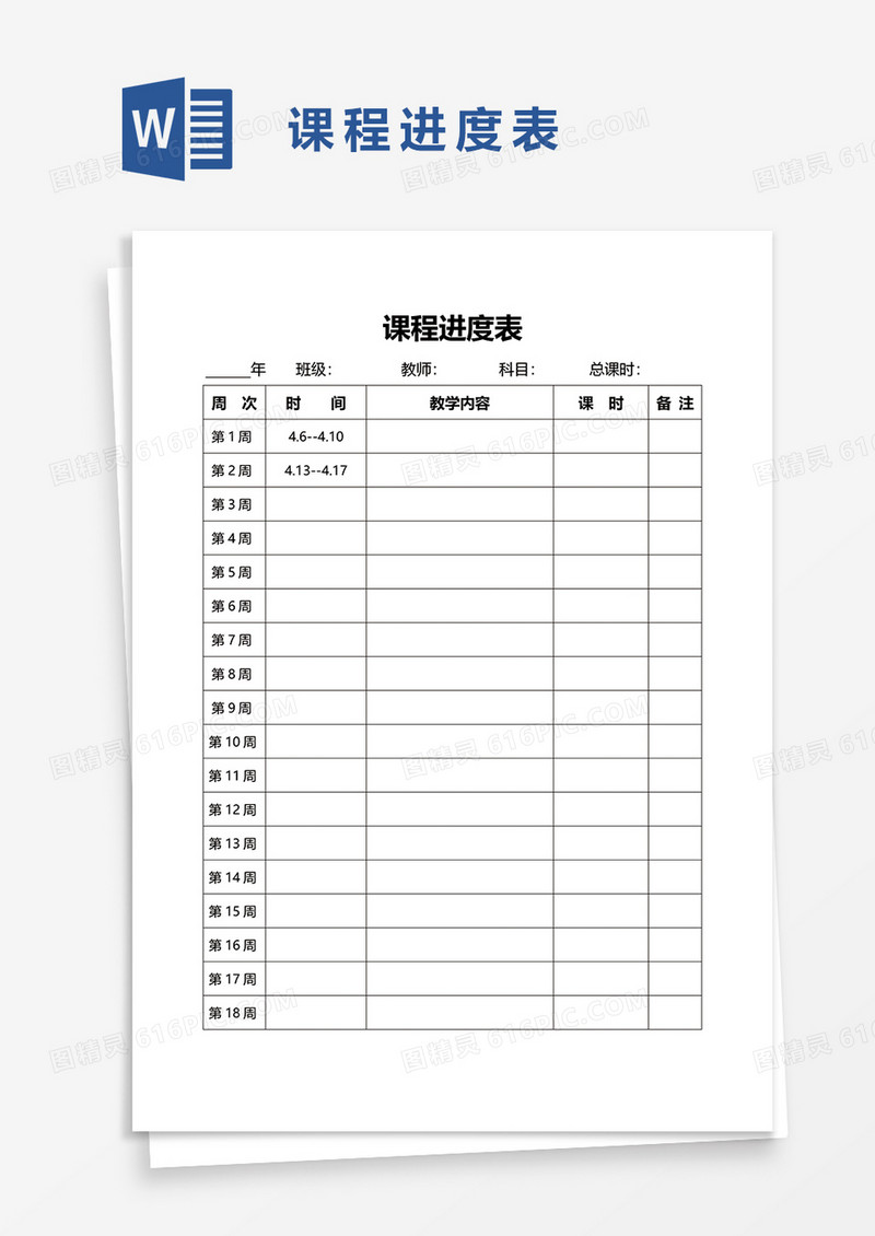 课程进度表word模板