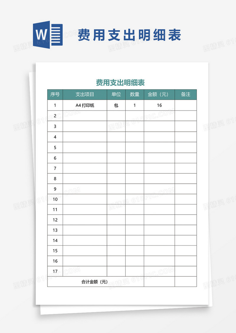 费用支出明细表word模板