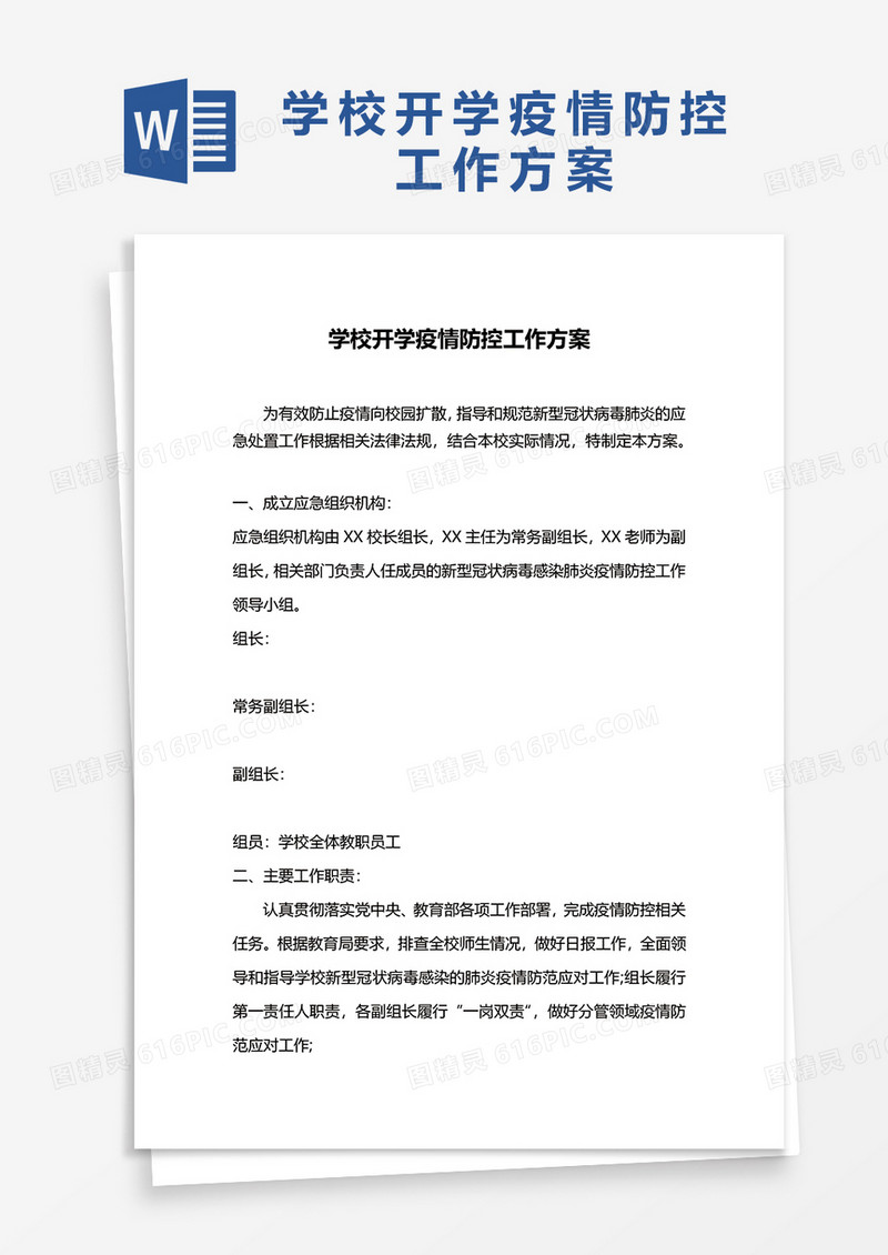 学校开学疫情防控工作方案word模版