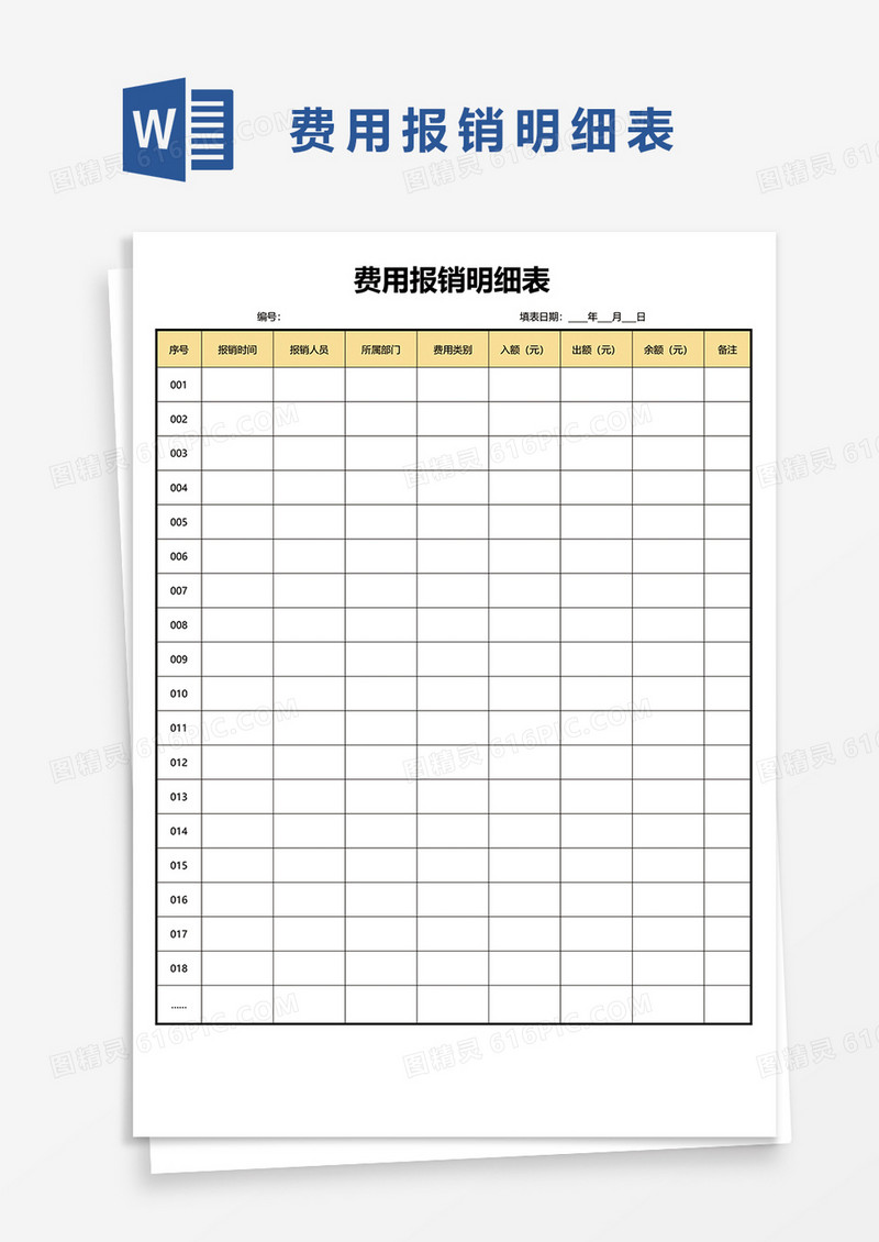 费用报销明细表word模板
