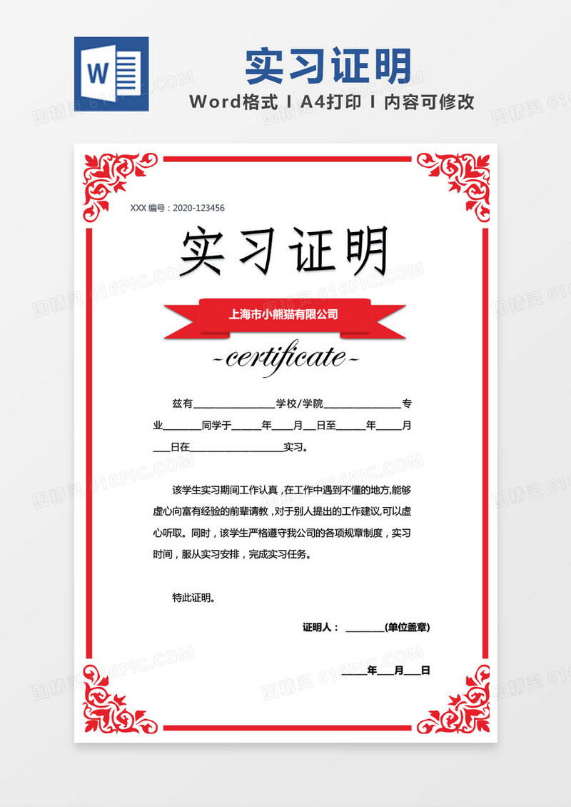 红色简约实习证明word模版