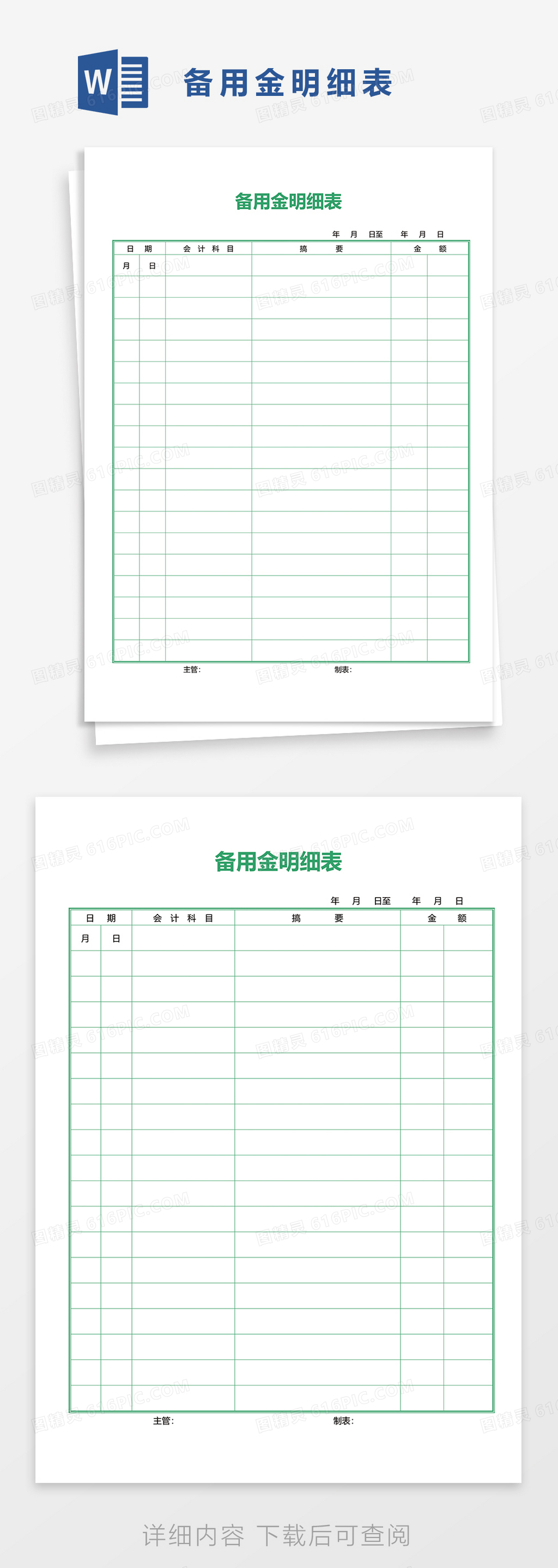 备用金明细表word模板