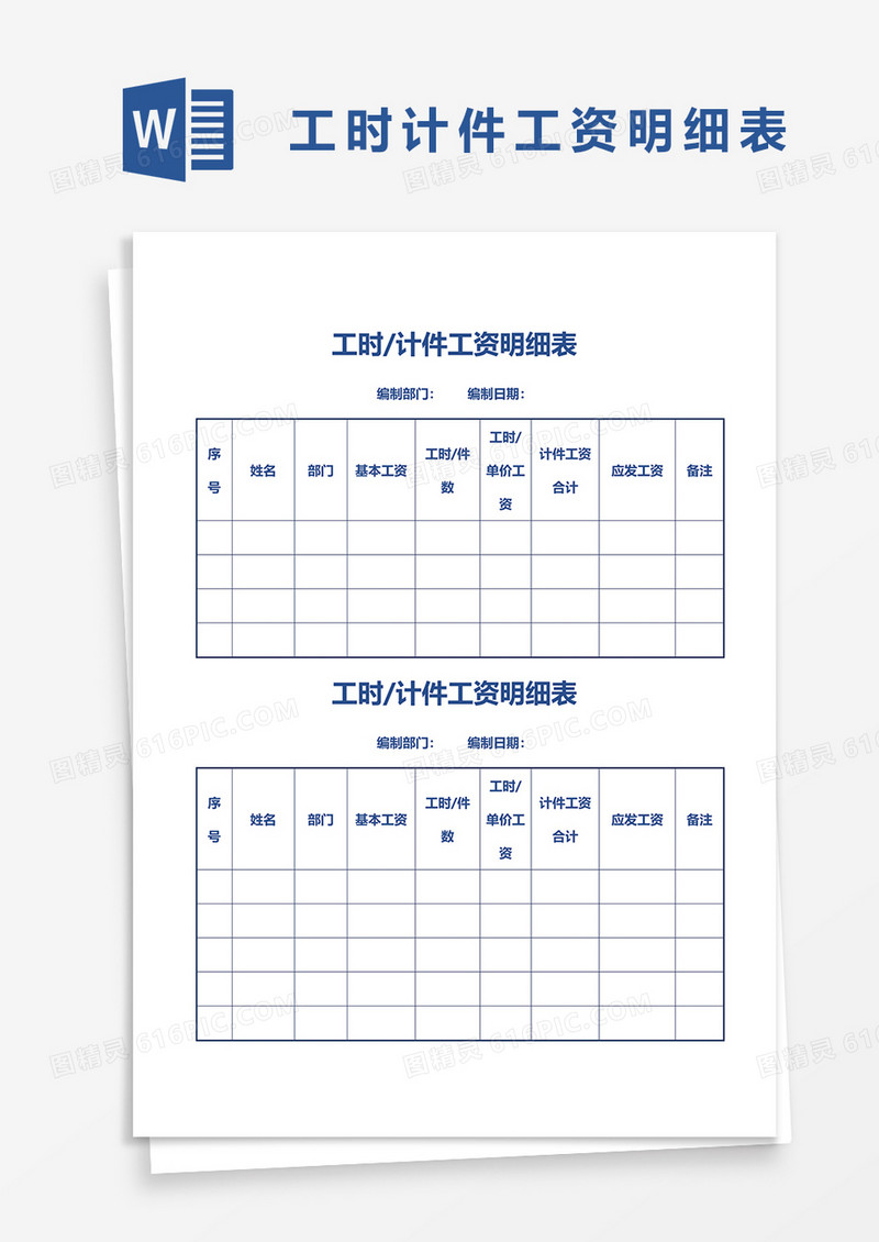 工时计件工资明细表word模板