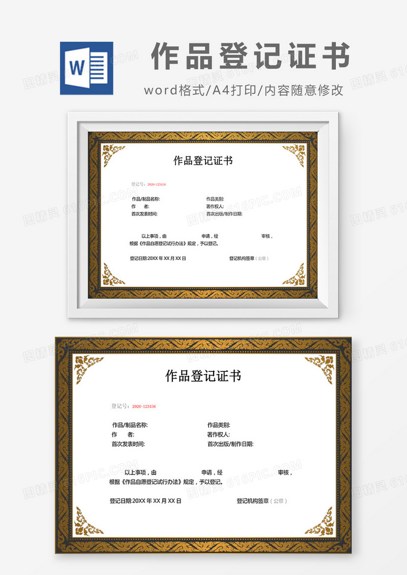 黑金色简约作品登记证书word模版