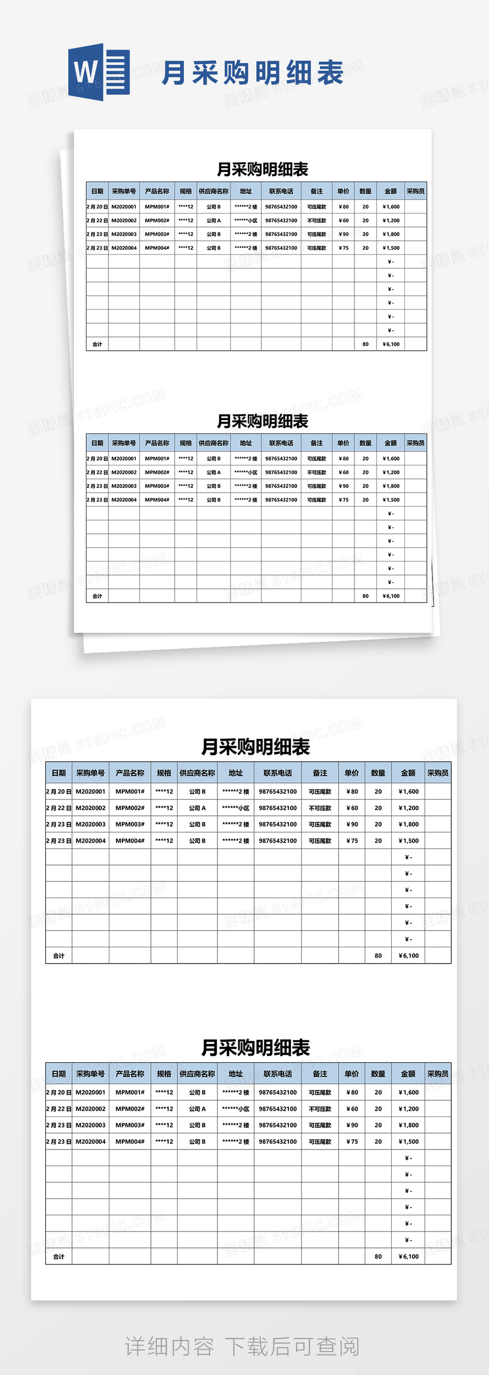 月采购明细表word模板