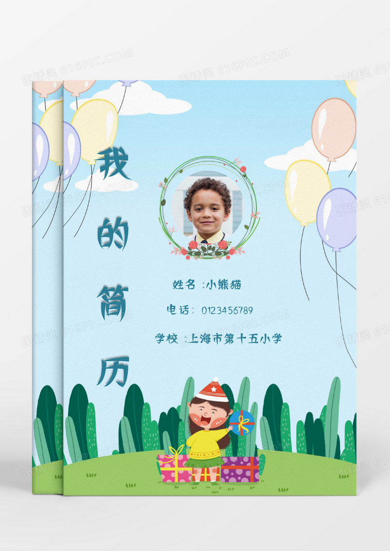 卡通可爱地小女孩草地小升初简历word模板