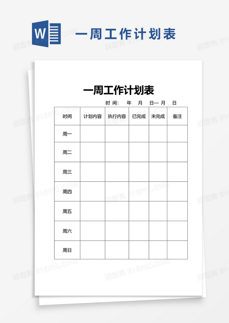 实用一周工作计划表word模板