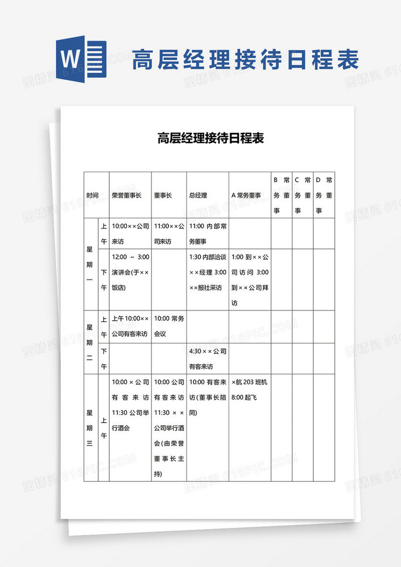 简洁高层经理接待日程表word模板