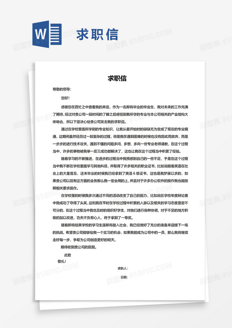 简单求职信word模板