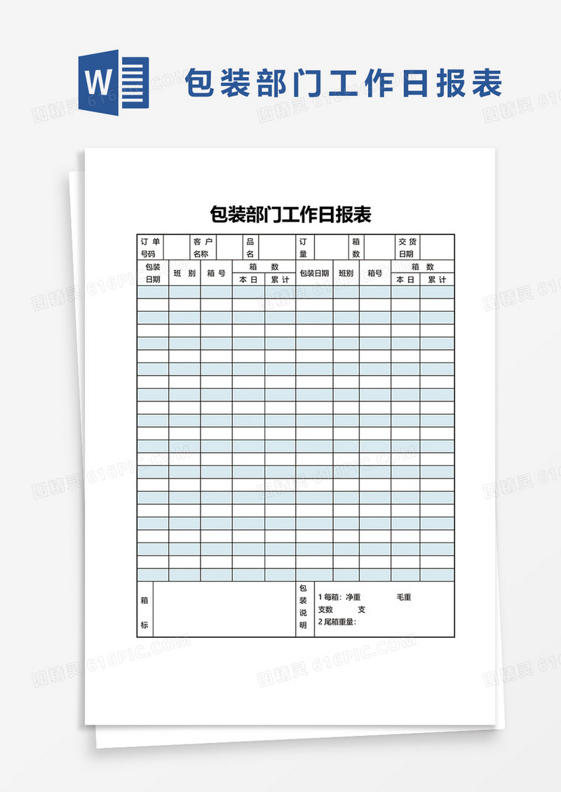 包装部门工作日报表word模板