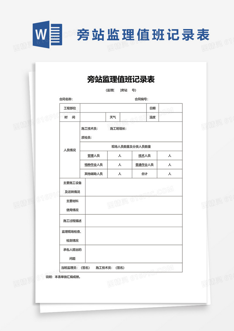 旁站监理值班记录表word模板