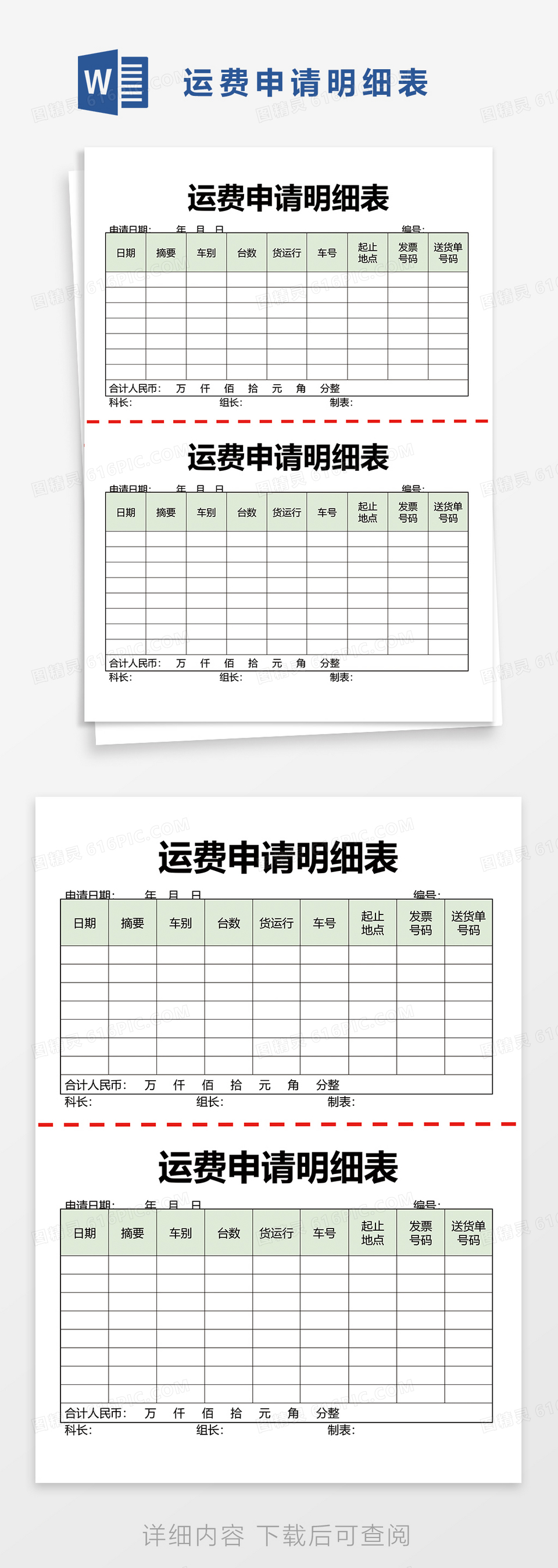 运费申请明细表word模板