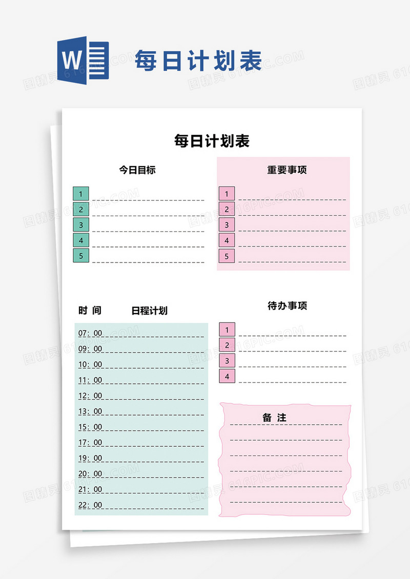 每日计划表word模板