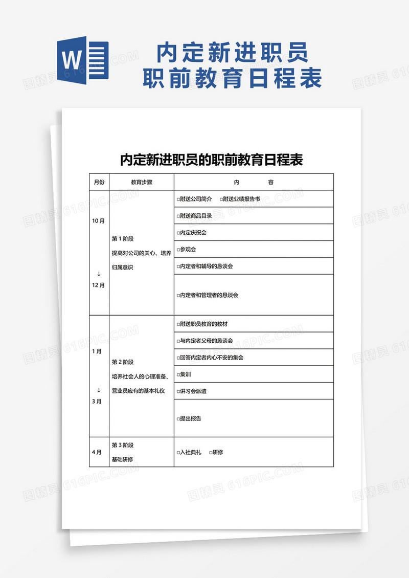 内定新进职员的职前教育日程表word模板
