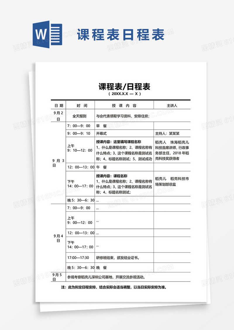 课程表日程表word模板