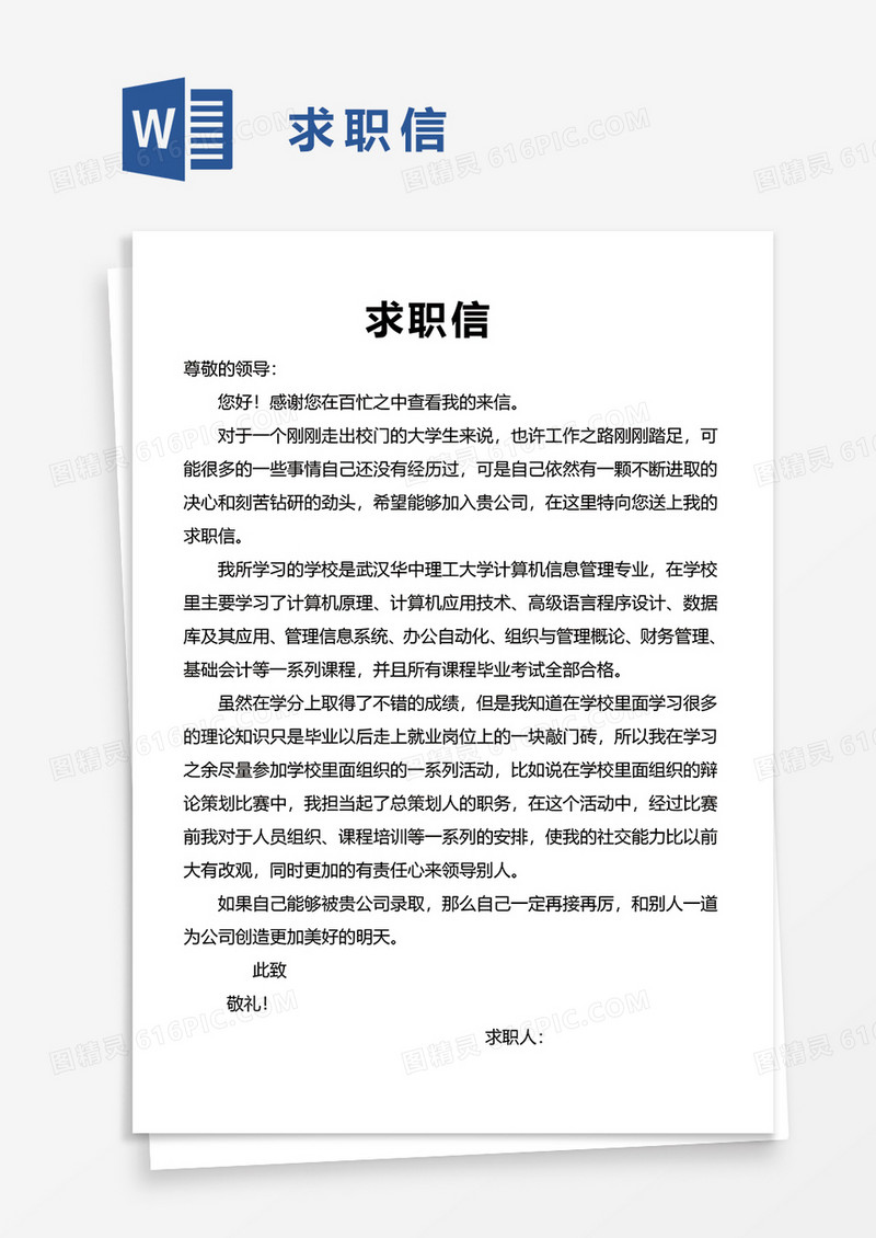 简单实用求职信word模板