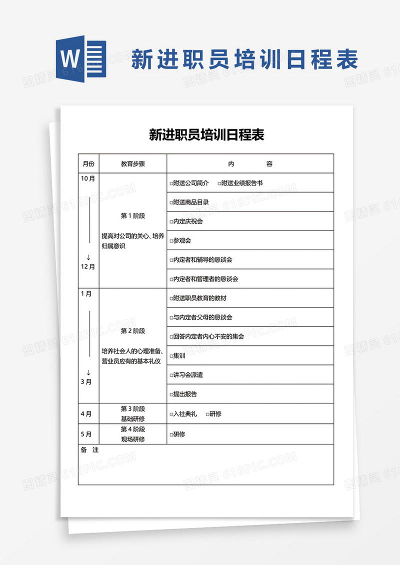 新进职员培训日程表word模板