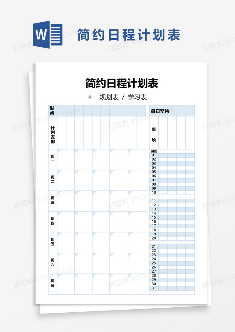 简约日程计划表word模板