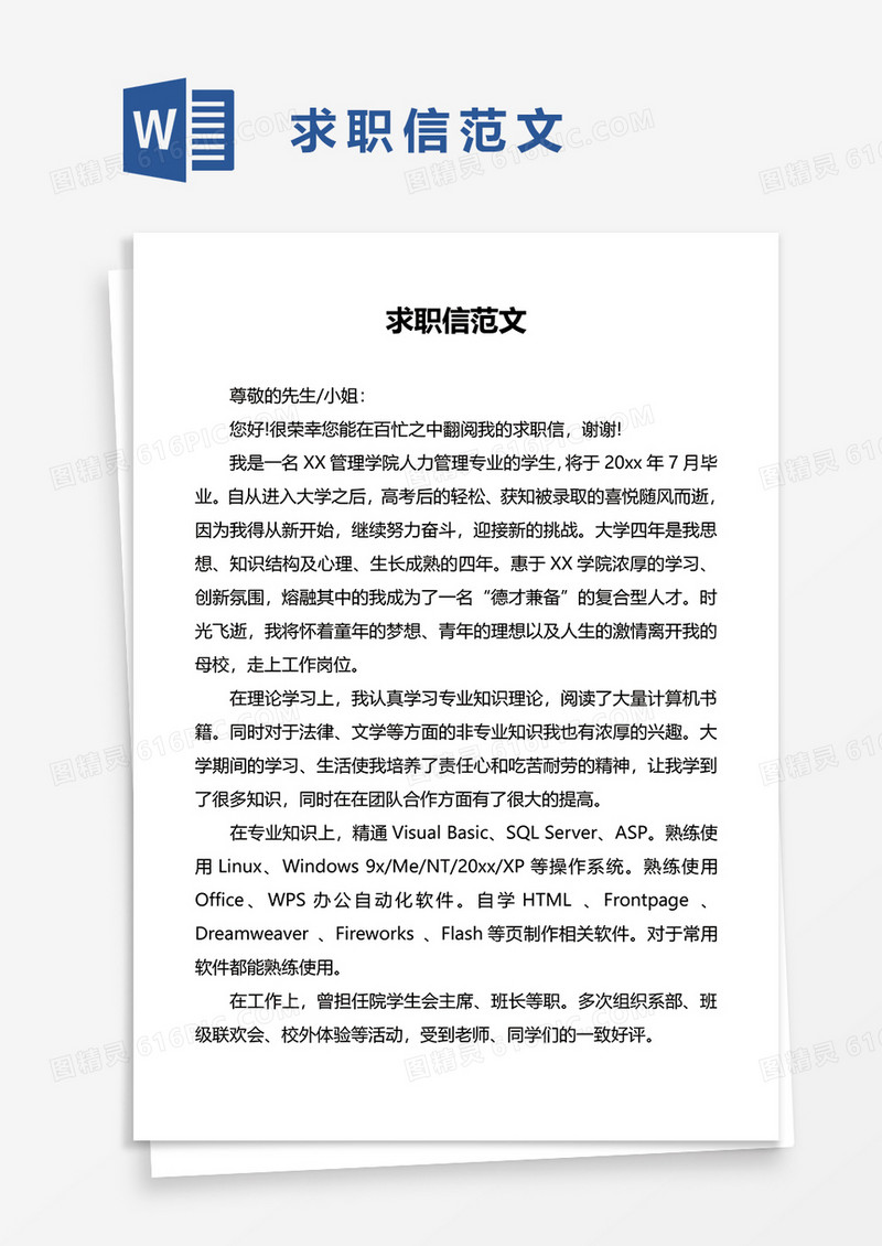 求职信范文word模板