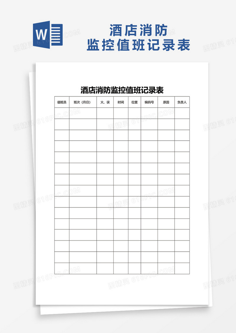 酒店消防监控值班记录表word模板