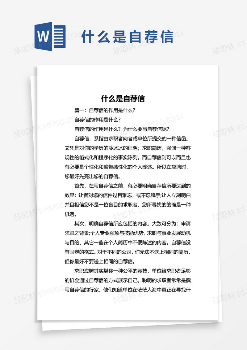 什么是自荐信word模板