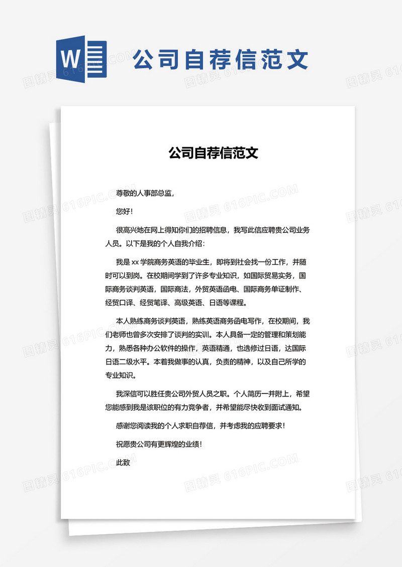公司自荐信范文word模板