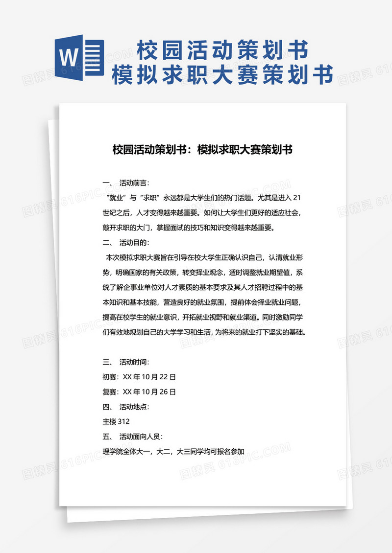 校园活动策划书模拟求职大赛策划书word模板