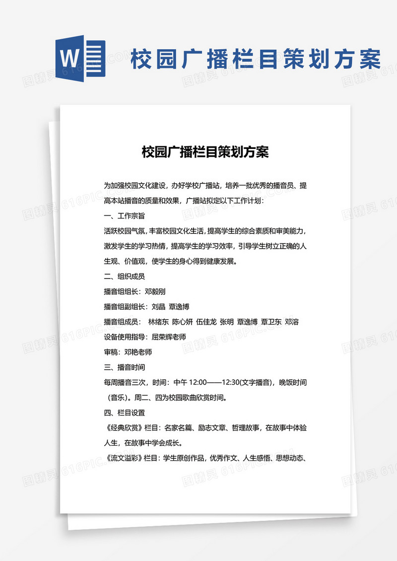 校园广播栏目策划方案word模板