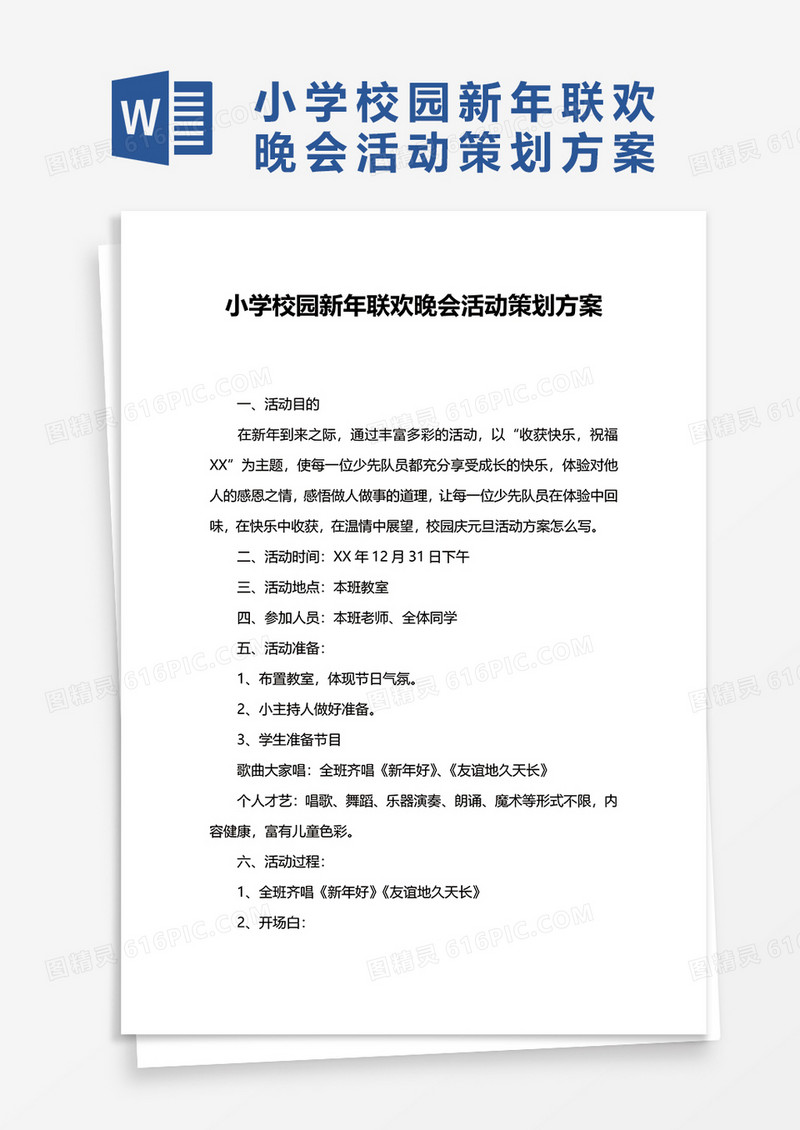 小学校园新年联欢晚会活动策划方案word模板