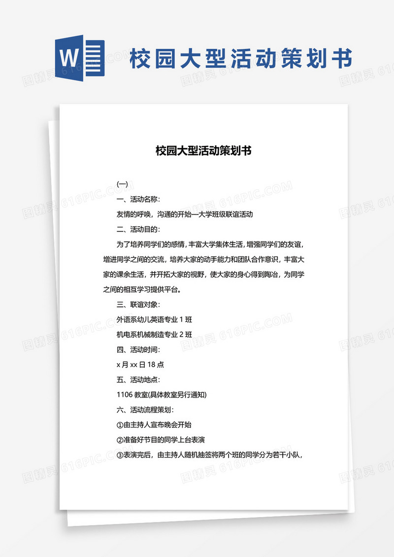 校园大型活动策划书word模板