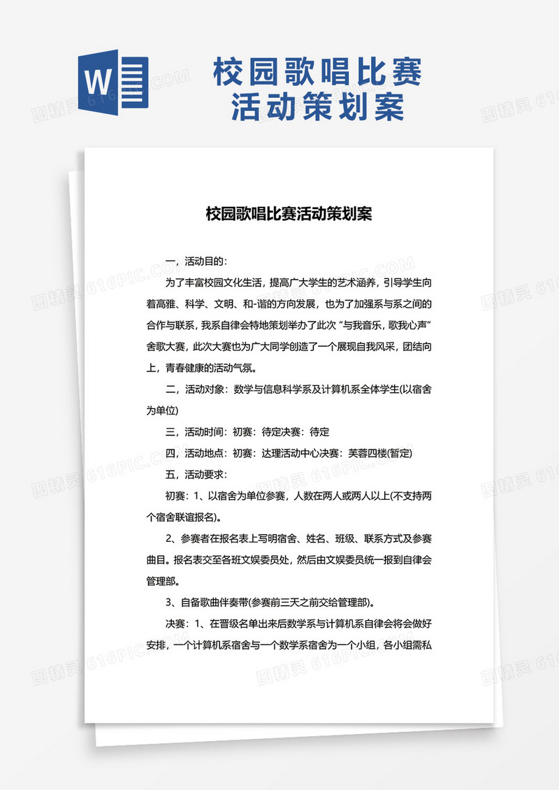 校园歌唱比赛活动策划案word模板
