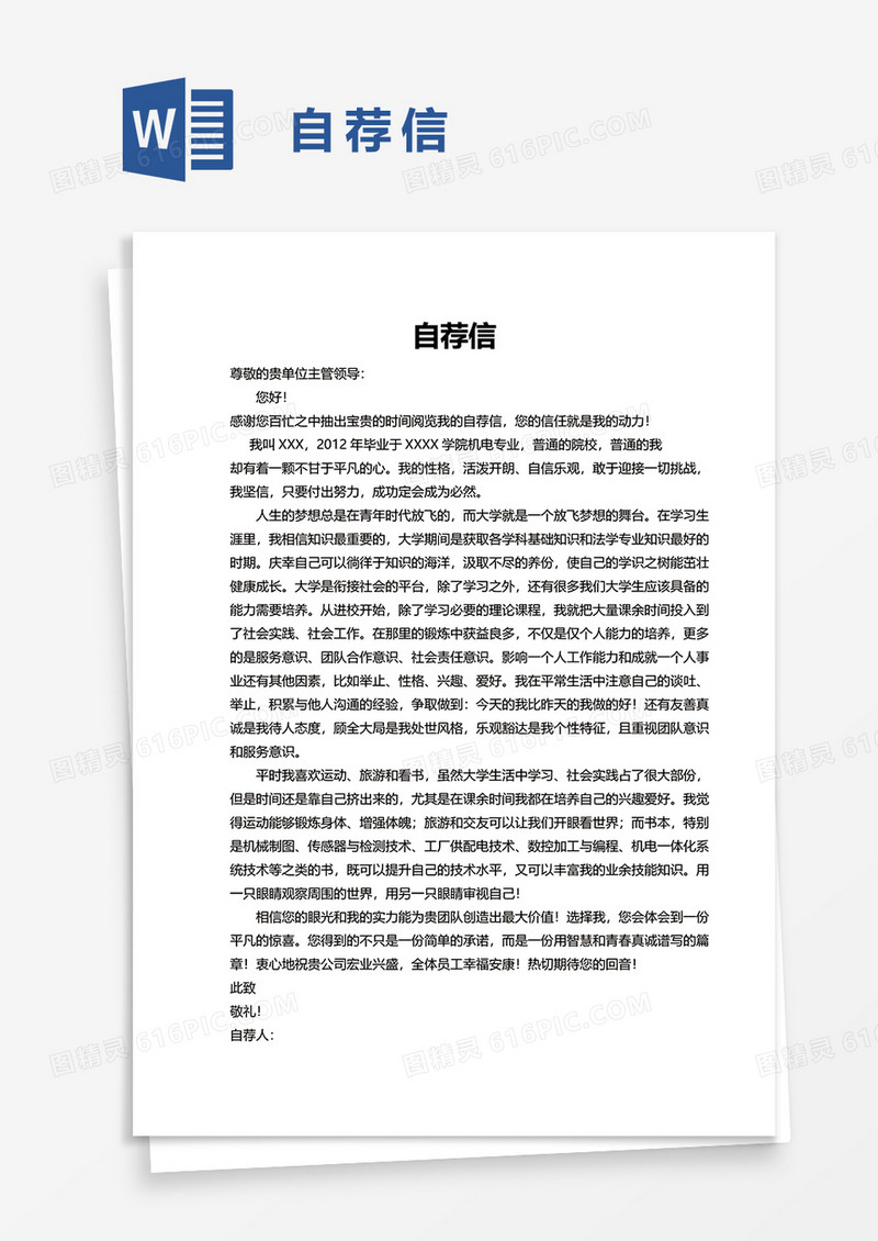 简单自荐信求职信word模板