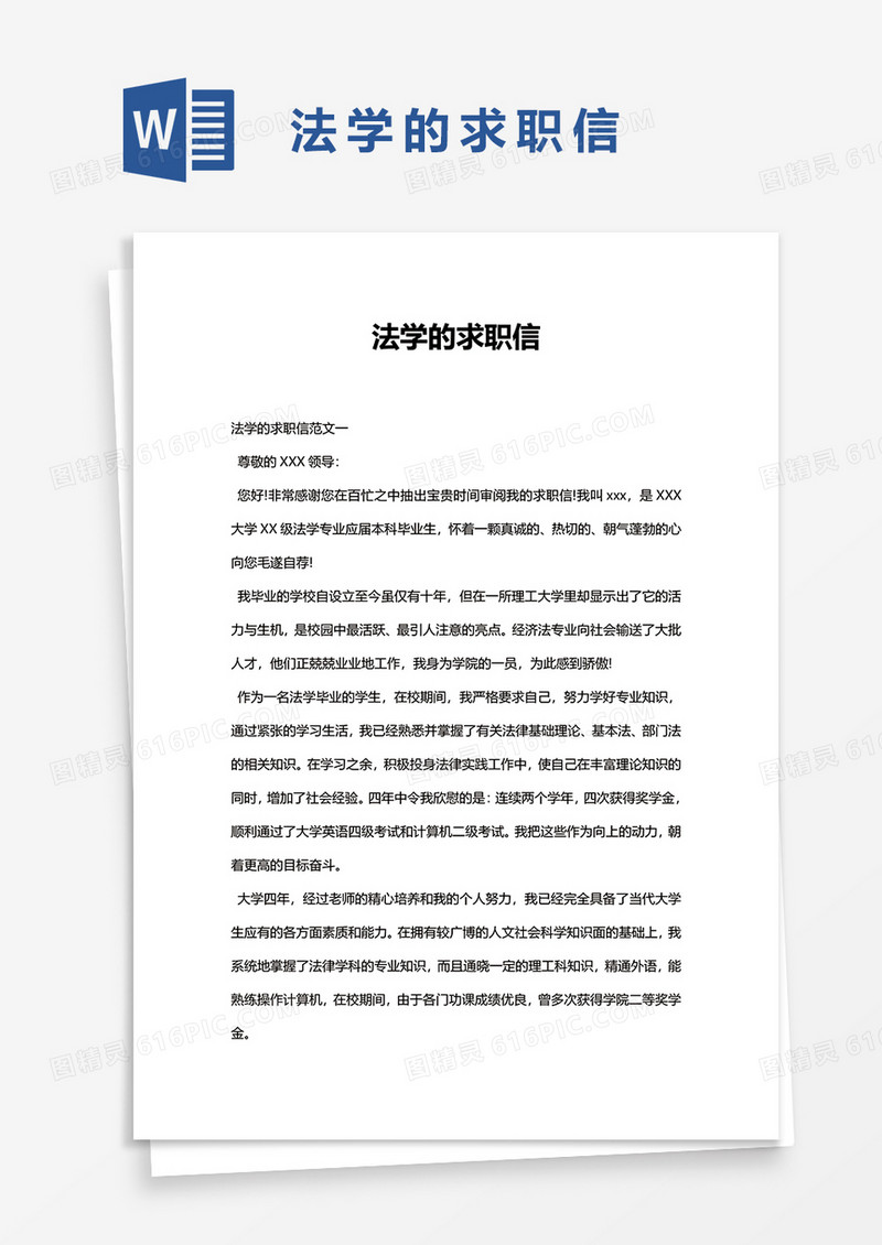 法学的求职信word模板