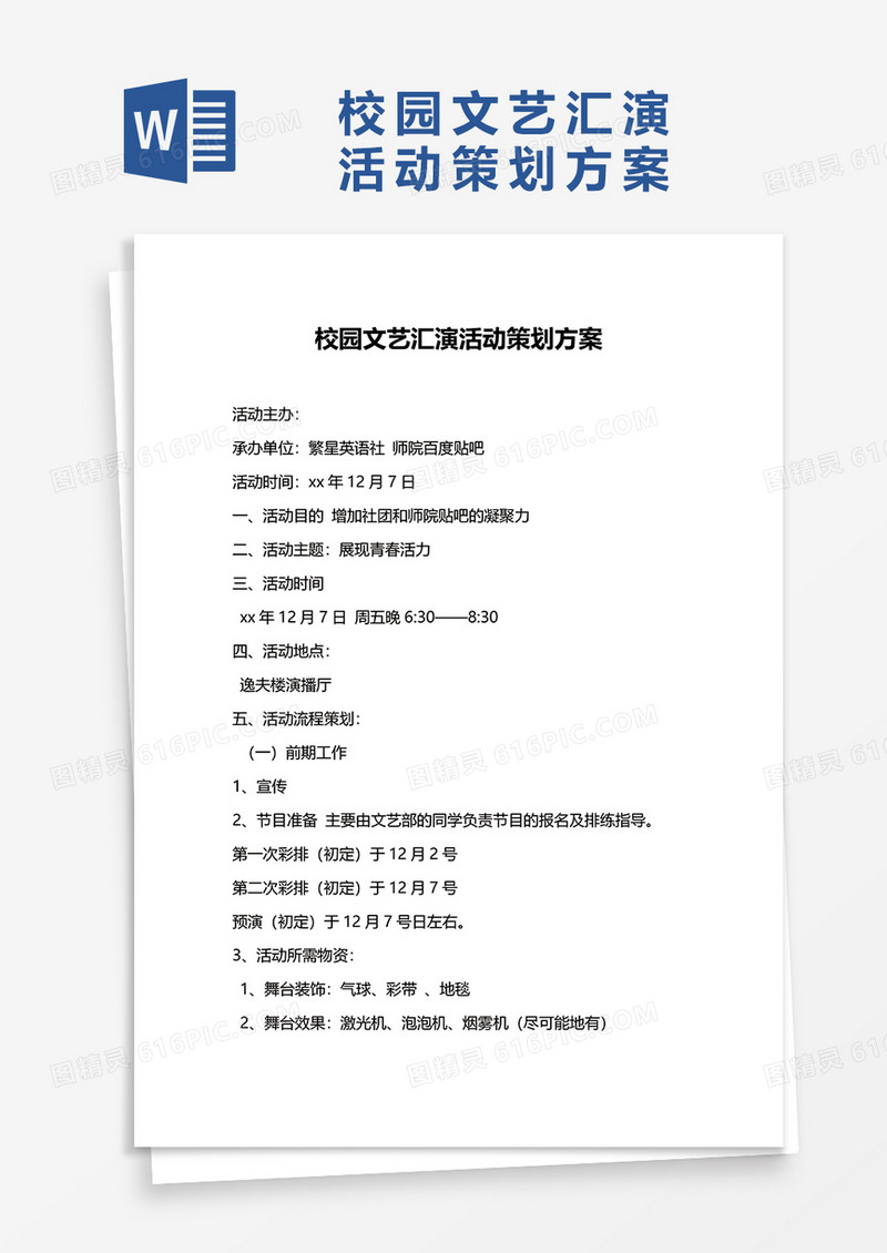 校园文艺汇演活动策划方案word模板