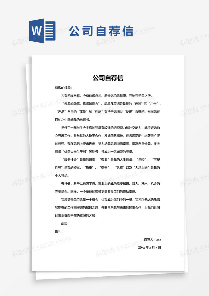 公司自荐信word模板
