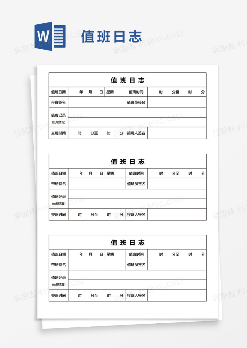实用值班日志word模板