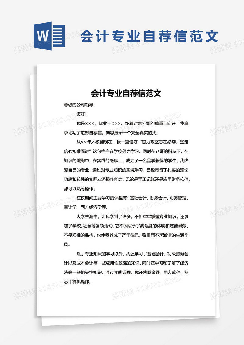 实用会计专业自荐信范文word模板