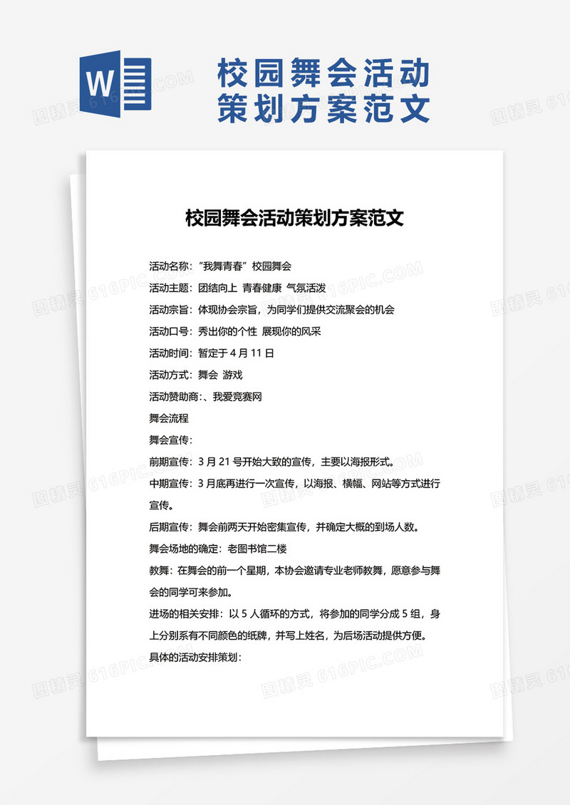校园舞会活动策划方案范文word模板